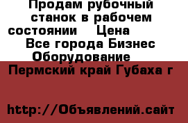 Продам рубочный станок в рабочем состоянии  › Цена ­ 55 000 - Все города Бизнес » Оборудование   . Пермский край,Губаха г.